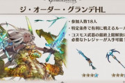 【グラブル】12/19アプデにてグランデHLが登場！コスモス武器の最終と第二スキルの変更が行われ同一武器種の数で上限UPが追加