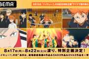 『ハイキュー!!』OAD＆OVA・劇場版総集編など一挙放送！『声優と夜あそび』村瀬歩さん、石川界人さん、浪川大輔さんの共演も