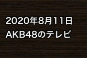 2020年8月11日のAKB48関連のテレビ