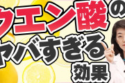 【朗報】「クエン酸」を飲み始めたワイ、ガチのマジで調子良くなるｗ