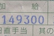 【悲報】ワイの基本給、カルピスみたいになってしまう（※画像あり）
