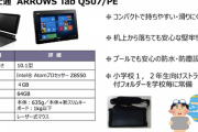 小中学生全員にPC1台配置の渋谷区、リースで富士通ARROWSが1台27万8千円に批判の声相次ぐ