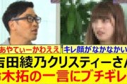 吉田綾乃クリスティーさん 鈴木拓のある一言にブチギレるwww【乃木坂46・乃木坂お試し中・乃木坂配信中・乃木坂工事中】