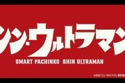 【新台】京楽「eシン・ウルトラマン」ティザーPVが公開！遊技時間の概念を覆す超・時間効率機！