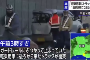 停止していた軽自動車にトラックが衝突　24歳女性軽症、1歳男児死亡、2歳女児重体