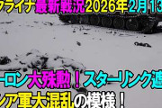 クレムリンがロシア軍の通信アプリTelegramを事実上停止しMaxへ強制移行、スターリンク完全遮断と同時期に、結果ロシア軍の指揮命令混乱と防空能力が半麻痺 [2/15]