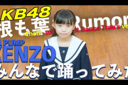 【衝撃】小学生が「根も葉もRumor」踊ってみた！小学生にも大人気になってしまうｗｗｗｗｗｗｗｗｗｗｗｗｗｗ
