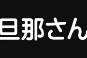 【呼称】自分の夫を旦那さんという人が苦手