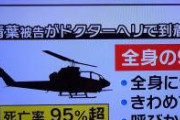 「ひるおび」スタッフ、それはドクターヘリじゃない、戦闘ヘリだ(>_<)