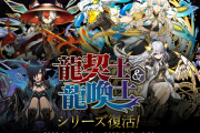 【パズドラ】龍契士＆龍喚士イベントスタート！新キャラ「リーベ」実装、リーダースキル倍率判明！