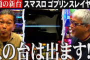 【風】大崎・ヤングのスマスロゴブリンスレイヤー試打・設定1or6がなかなか凄いと話題に