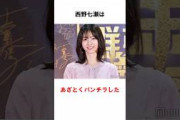 西野七瀬の放送事故はまさに禁断の果実 #西野七瀬 #雑学 #shorts
