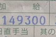 【悲報】ワイの基本給、カルピスみたいになってしまう