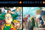 【速報】ジャンプ大人気作「サカモトデイズ」実写映画化決定か！！！監督は福田雄一