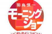 【テレ朝】モーニングショーがまたデマ　療養ホテルに｢医者いない｣発言　都議員がそれを否定｢正確な報道を｣