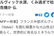 【悲報】ボルヴィックの水源ガチで枯渇へ