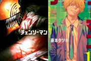 【悲報】チェンソーマン第2部、推しの子どころか怪獣8号にも負けて、ダンダダンにも抜かれそう・・・