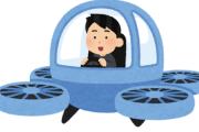 正直「空飛ぶ車」実用化してほしいよな
