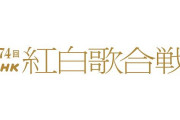 【画像】紅白、やっぱり数字を持ってるのはジジババ世代だと判明