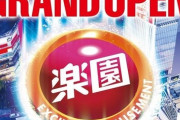 【倍率約9倍】7月1日グランドオープンの楽園渋谷駅前店、抽選に突破しただけで既にヒキ強かｗｗｗ