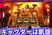 パチスロギャグダーさん、実は神スペックか！？メリハリモードでミリオンゴッド凱旋気分が味わえるらしい！