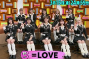 【=LOVE】3/15(金)24時59分放送『バズリズム02』はトークも注目
