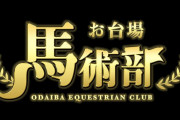 日本馬術連盟馬術スペシャルアンバサダー菅井友香ゲスト出演に期待！武井壮さんが部長を務める待望の馬術番組「お台場馬術部」フジテレビミニ番組枠で本日10/4放送スタート