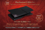 モンハンワイルズ　PS5用カバー2月28日に9,980円で発売決定！！これは欲しすぎる！！