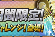 【パズドラ】闘技場3を15分！週末チャレンジ開催に対する反応まとめ