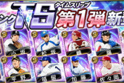 【プロスピA】例年豪華なTS第1弾だけどエナどんくらいかかる？