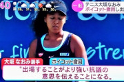 【悲報】大阪なおみさん、釈明。「よく考えたら大会出た方が抗議になると思ったの！」