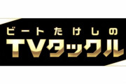 7/18(日)ビートたけしのTVタックルに須田亜香里出演