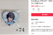 【悲報】「母親ヅラするな！」発言で休止したVTuberのグッズ、大量に売りに出されてしまうｗｗｗｗ