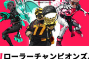 【感想】UBI、基本無料ゲー『ローラーチャンピオンズ』開始！！　ライバルゲーはいなそう？