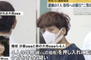 神戸6歳児殺害の容疑者4人兄弟の異様さがヤバイｗｗｗｗｗｗ