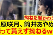 菅原咲月、筒井あやめに構って貰えず拗ねるww【乃木坂46・乃木坂配信中・乃木坂工事中】