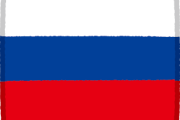 【衝撃】ロシア「日本に行けなかった移民はロシアに来て！」 ←あ、これって…
