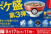 9/17(木)11時から吉野家『ポケ盛』第３弾がスタート！