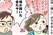 「専業主婦は自由にお金を使っちゃいけないの？」初めて“推し”ができた50歳主婦の不満