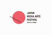 文化庁メディア芸術祭25周年記念企画展開催！ 2023年2月4日から14日まで東京など各場所で開催予定