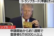 【朗報】7億円でアメリカ永住権を買える「トランプカード」、大人気
