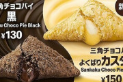 【絶対美味い】マクドナルド「三角チョコパイ」に“よくばりカスタード”が登場！10月13日から期間限定で発売