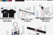 欅坂46『4th YEAR ANNIVERSARY』オフィシャルグッズ公開 & インターネット通販のお知らせ