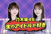 【乃木坂46】田村真佑×矢久保美緒 10/30『生ドル』配信決定！ゲストはNMB48×22/7