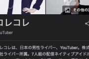 人気YouTuber・コレコレのYouTubeチャンネルが消滅か？…「弁護士も警察も介入してる」