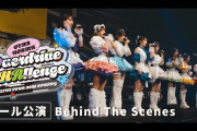【動画】【Behind The Scenes】OCHA NORMA LIVE TOUR 2026 SPRING ～Overdrive CHAllenge～ ホール公演