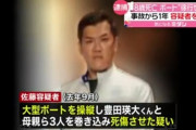 【猪苗代湖ボート事件】同乗者「まずい」 犯人「何もなかったよなぁ！？」→ 同乗者10人が1年間黙っていたことが判明