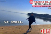 沖縄の無人島･屋那覇島の一部を中国人に買われて騒いでるけど