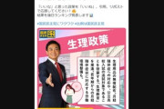 【衆院選/政治】「初潮・閉経を申告するの？」 　国民民主の“生理政策”に「キモい」「税金の無駄」