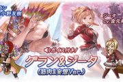 【グラブル】特典スキン『グラン&ジータ 筋肉&妄想ver』が本日発売のアニメ2期BD/DVD7巻で解禁！マイペボイスも収録！また全巻特典の金剛晶/ヒヒイロカネ/ダマスカス骸晶も受け取り可能に